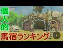 【ブレワイ】依頼を受けて、独断と偏見で馬宿ランキングをつけてみた【ドリカラ】【ブレスオブザワイルド,ボイスピ実況,ゼルダの伝説,BotW,バグ,検証 】
