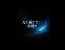 光の届かない場所で (BGM)