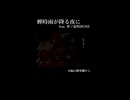 【ショート】蝉時雨が降る夜に feat.夢ノ結唱ROSE