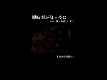 【ショート】蝉時雨が降る夜に feat.夢ノ結唱ROSE