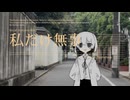 私だけ無事 - 初音ミク