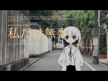 私だけ無事 - 初音ミク