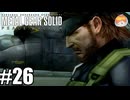天国の外側へ｢メタルギア ソリッド PEACE WALKER｣#26(終)