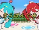 うらばんぐみ / 初音ミク 重音テト