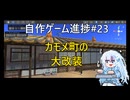 [Unity]自作ゲーム開発進捗#23：カモメ町を沖縄風に大改修！、それと