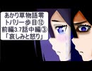 あかり草物語【零】トバリの一歩目⑫前編3.7話の中編③「哀しみと怒り」