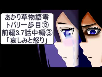 あかり草物語【零】トバリの一歩目⑫前編3.7話の中編③「哀しみと怒り」