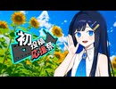 【2026初投稿応援祭】未来の投稿者にエールを送りたい双葉湊音