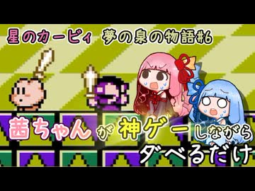 【星のカービィ 夢の泉の物語#6】茜ちゃんが神ゲーしながらダベるだけ【ソフトウェアトーク実況プレイ】