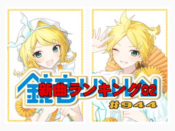 鏡音新曲ランキング02 #944