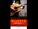 「ぼくのかみさま」アコギ＆可不カバー　※縦長ショート版