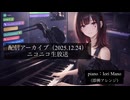 【作業用BGM】ピアノを自由に弾いてみた「ゲーム音楽メイン」ニコニコ生放送のアーカイブ