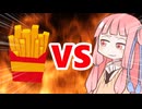 真・茜ちゃんVSポテト