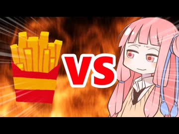 真・茜ちゃんVSポテト