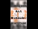 ダビングスーン/ヒトツめ feat.知声