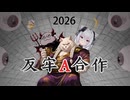 孔家店を打倒し、火焔猫を救い出せ！～2026アンチ牢A合作