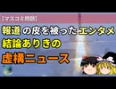 なぜ事実と異なるのか？結論ありきの対中報道