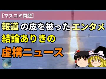 なぜ事実と異なるのか？結論ありきの対中報道