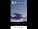 可不「夢なら醒めないで-radioedit-」縦長