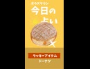 bow's Donuts ドーナツで今日の占い
