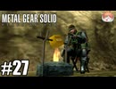 【おまけ】レーション焼いてみた｢メタルギア ソリッド PEACE WALKER｣#27
