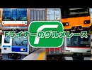 【鉄道MAD】Fライナー×激突!グルメレース【音系MAD】