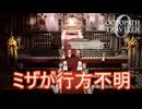ミザが行方不明になる　オクトパストラベラー0実況プレイPart67　