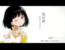 【セイカフェス2026】鳥の詩 / 京町セイカSV2