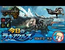 【MHWilds】今日のラギアクルス  2026.07.12