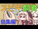 スピキ飼育総集編！！