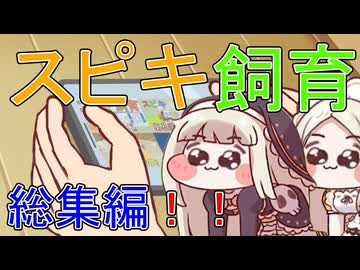 スピキ飼育総集編！！