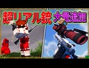 【マイクラ】超リアルでカッコイイ銃が大量に追加された！「肉塊戦線異常あり」#２５【ゆっくり実況マルチ】【Minecraft】【マイクラ軍事】The flesh that hates