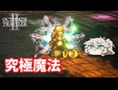 究極魔法【オクトパストラベラー2】【VOICEVOX実況】【ネタバレあり】