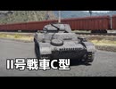 【WarThunder】機関砲で敵を蜂の巣にする　Part.17「Ⅱ号戦車C型」【ちょっぴり字幕実況】