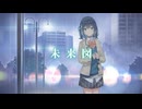 未来図/宮舞モカ【打ち込みギター楽曲投稿祭2026】