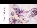 【実質初投稿】硝子細工の少女 covered by きしりとーる