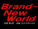 Ｂｒａｎｄ-Ｎｅｗ Ｗｏｒｌｄ
