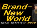 【ニコカラ】Ｂｒａｎｄ-Ｎｅｗ Ｗｏｒｌｄ【off vocal】