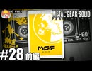 【おまけ】少女の日記：前編｢メタルギア ソリッド PEACE WALKER｣#28