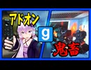 【結月ゆかり・琴葉姉妹】チート武器なら「鬼畜マップ」を攻略できるのか？（アドオン紹介）【VOICEROID実況】【Garry's Mod（GMOD）】
