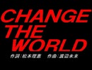 ＣＨＡＮＧＥ ＴＨＥ ＷＯＲＬＤ