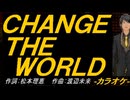 【ニコカラ】ＣＨＡＮＧＥ ＴＨＥ ＷＯＲＬＤ【off vocal】