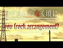 ひぐらしのなく頃に - you (Rock Arrangement) feat.初音ミク