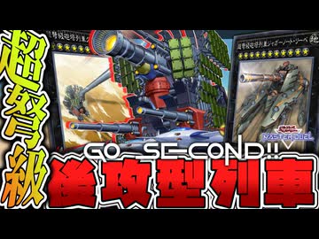 【遊戯王マスターデュエル】 爆裂強化列車！後攻型でも爆走！ 『列車』 【ゆっくり解説】
