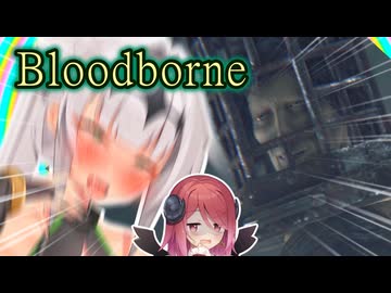 【Bloodborne】# 17 クロワちゃんぶらっどぼお゛おぉ゛っ♡お゛ほぉ゛ぉ゛～～ん゛♡♡