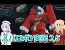 スパロボY実況２5,りりせとそらのプレイ日記、ボイスロイド解説