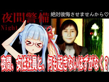 【Night Security | 夜間警備 #1】誘惑の女性従業員vsドアから見つめる幽霊vs琴葉葵【Voiceroid実況/琴葉茜・葵】