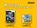 Super Mario Galaxy & New Super Mario Bros. JPN Commercial
