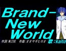 【KAITO】Ｂｒａｎｄ-Ｎｅｗ Ｗｏｒｌｄ【カバー曲】