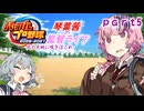 【パワプロ2026栄冠ナイン】琴葉茜の監督ライフ-北の大地に咲きほこれ-5【VOICEROID実況プレイ】